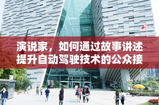 演说家，如何通过故事讲述提升自动驾驶技术的公众接受度？