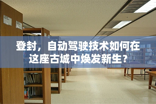 登封，自动驾驶技术如何在这座古城中焕发新生？