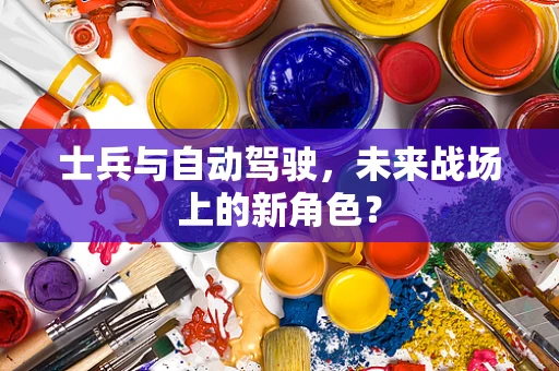 士兵与自动驾驶，未来战场上的新角色？