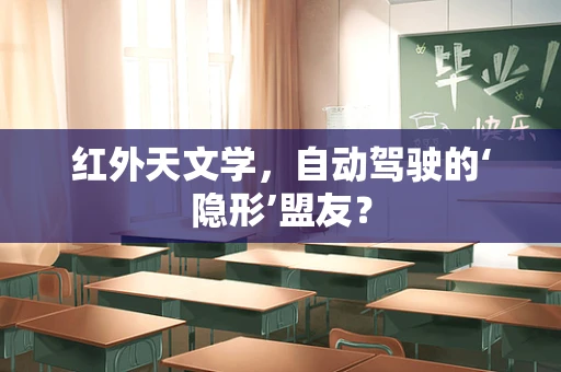 红外天文学，自动驾驶的‘隐形’盟友？