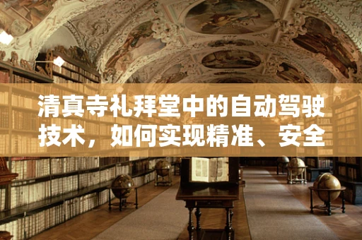 清真寺礼拜堂中的自动驾驶技术，如何实现精准、安全的礼拜引导？