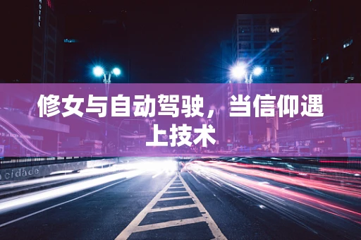 修女与自动驾驶，当信仰遇上技术