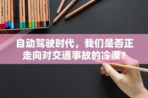 自动驾驶时代，我们是否正走向对交通事故的冷漠？