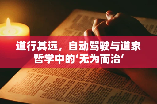 道行其远，自动驾驶与道家哲学中的‘无为而治’