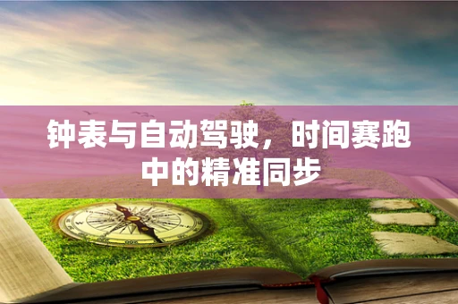 钟表与自动驾驶，时间赛跑中的精准同步