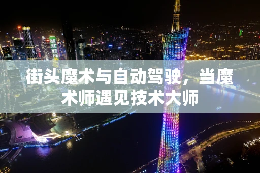 街头魔术与自动驾驶，当魔术师遇见技术大师