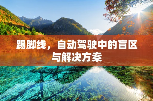 踢脚线，自动驾驶中的盲区与解决方案