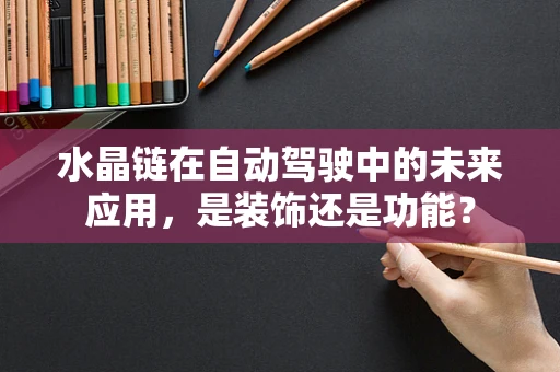 水晶链在自动驾驶中的未来应用，是装饰还是功能？