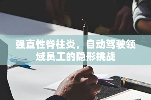 强直性脊柱炎，自动驾驶领域员工的隐形挑战