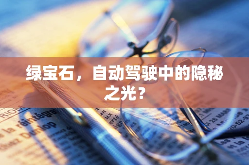 绿宝石，自动驾驶中的隐秘之光？