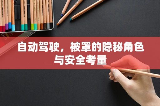 自动驾驶，被罩的隐秘角色与安全考量