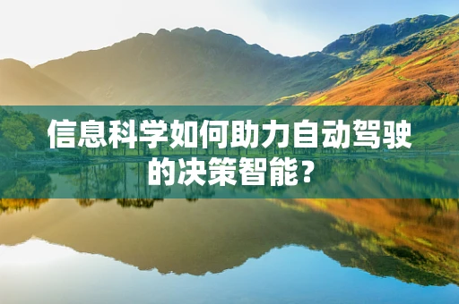 信息科学如何助力自动驾驶的决策智能？