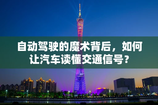 自动驾驶的魔术背后，如何让汽车读懂交通信号？