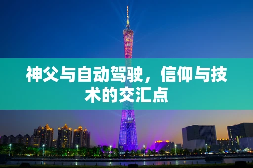 神父与自动驾驶，信仰与技术的交汇点
