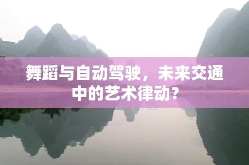 舞蹈与自动驾驶，未来交通中的艺术律动？