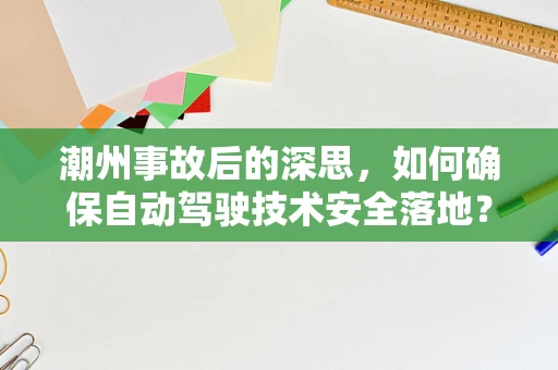 潮州事故后的深思，如何确保自动驾驶技术安全落地？