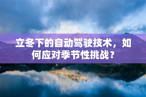 立冬下的自动驾驶技术，如何应对季节性挑战？