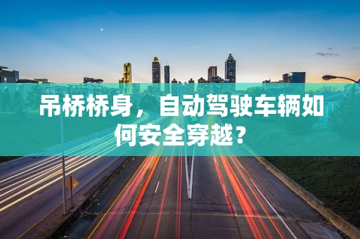 吊桥桥身，自动驾驶车辆如何安全穿越？