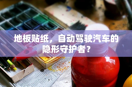 地板贴纸，自动驾驶汽车的隐形守护者？