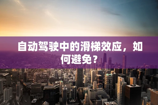 自动驾驶中的滑梯效应，如何避免？