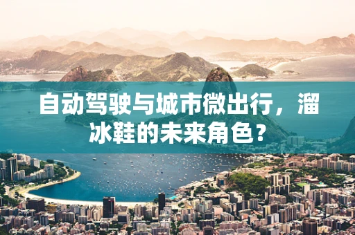 自动驾驶与城市微出行，溜冰鞋的未来角色？