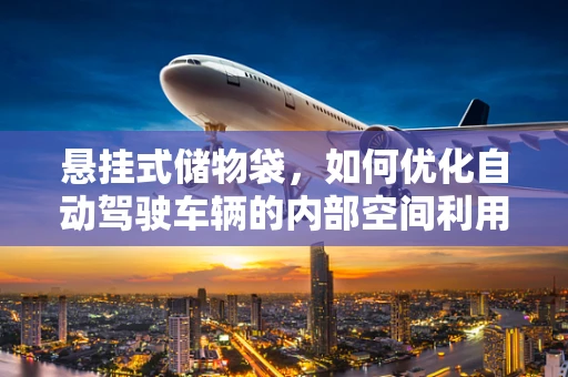 悬挂式储物袋，如何优化自动驾驶车辆的内部空间利用？