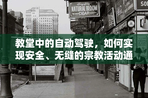 教堂中的自动驾驶，如何实现安全、无缝的宗教活动通行？