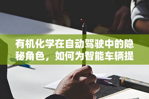 有机化学在自动驾驶中的隐秘角色，如何为智能车辆提供味觉感知？