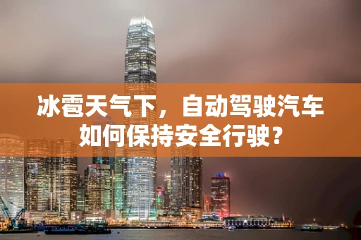 冰雹天气下，自动驾驶汽车如何保持安全行驶？