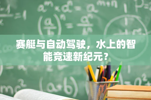 赛艇与自动驾驶，水上的智能竞速新纪元？