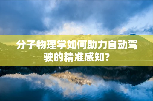 分子物理学如何助力自动驾驶的精准感知？