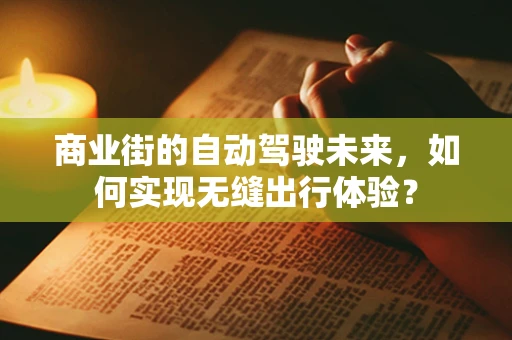 商业街的自动驾驶未来，如何实现无缝出行体验？
