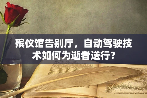 殡仪馆告别厅，自动驾驶技术如何为逝者送行？