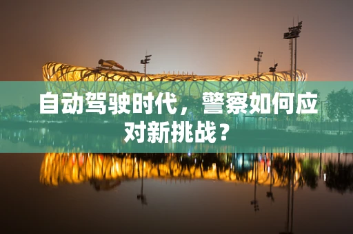 自动驾驶时代，警察如何应对新挑战？