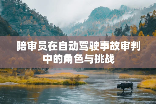 陪审员在自动驾驶事故审判中的角色与挑战