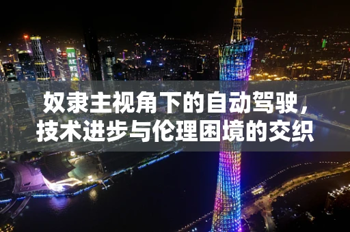 奴隶主视角下的自动驾驶，技术进步与伦理困境的交织