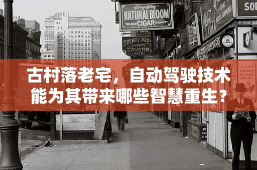 古村落老宅，自动驾驶技术能为其带来哪些智慧重生？
