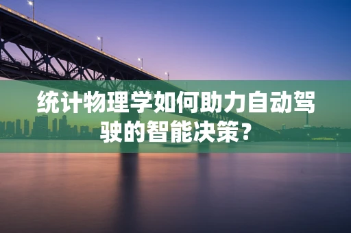 统计物理学如何助力自动驾驶的智能决策？