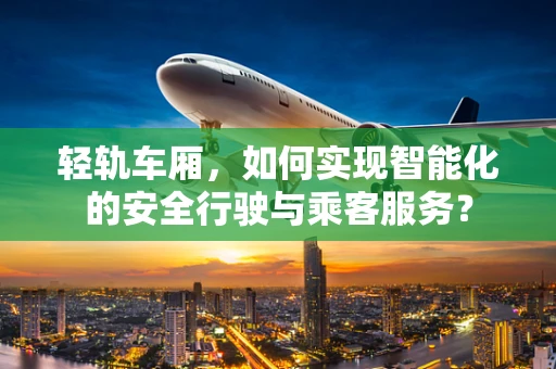 轻轨车厢，如何实现智能化的安全行驶与乘客服务？