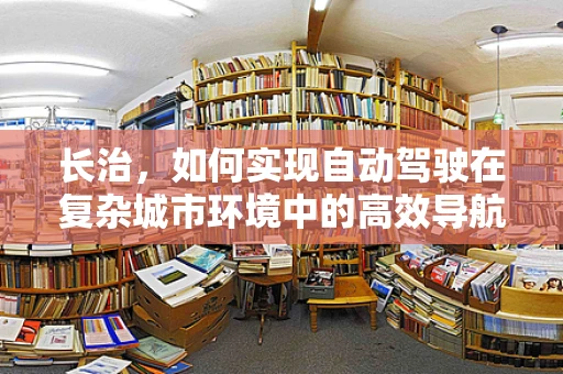 长治，如何实现自动驾驶在复杂城市环境中的高效导航？