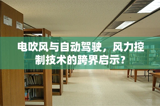 电吹风与自动驾驶，风力控制技术的跨界启示？