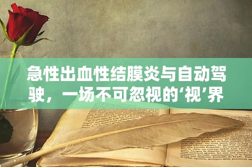 急性出血性结膜炎与自动驾驶，一场不可忽视的‘视’界挑战