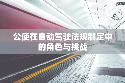 公使在自动驾驶法规制定中的角色与挑战