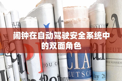 闹钟在自动驾驶安全系统中的双面角色