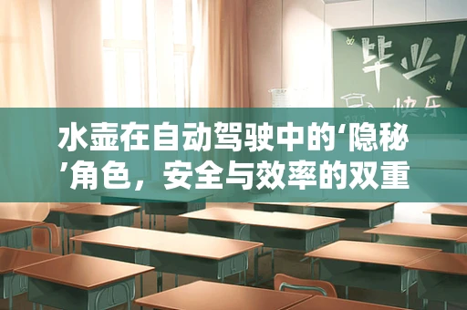 水壶在自动驾驶中的‘隐秘’角色，安全与效率的双重保障