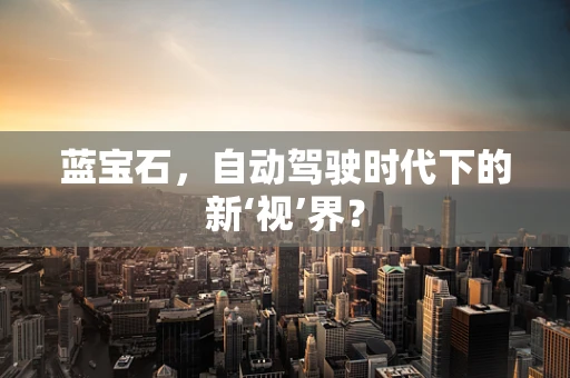 蓝宝石，自动驾驶时代下的新‘视’界？