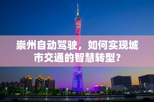 崇州自动驾驶，如何实现城市交通的智慧转型？