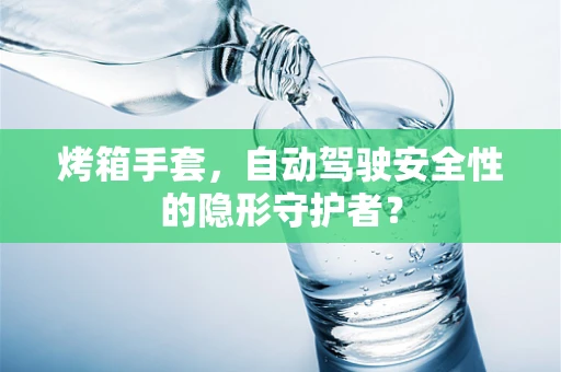 烤箱手套，自动驾驶安全性的隐形守护者？
