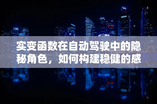 实变函数在自动驾驶中的隐秘角色，如何构建稳健的感知地图？
