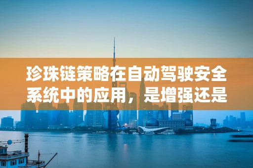 珍珠链策略在自动驾驶安全系统中的应用，是增强还是过度设计？